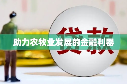 关山助力农牧业发展的金融利器