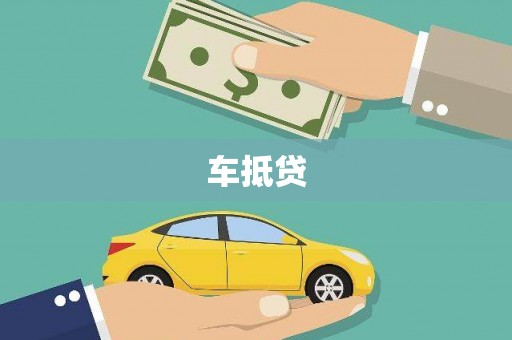 关山车抵贷