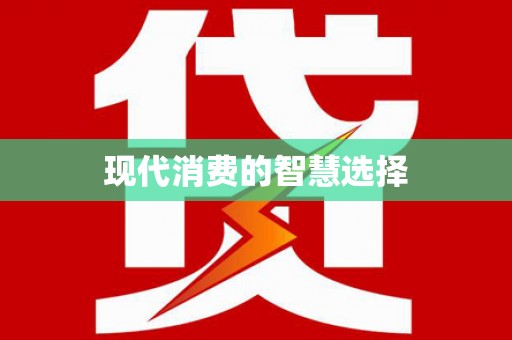 关山现代消费的智慧选择