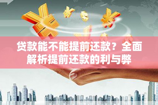 关山贷款能不能提前还款？全面解析提前还款的利与弊