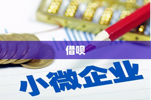 关山借呗