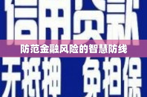 关山防范金融风险的智慧防线