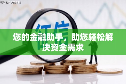 关山您的金融助手，助您轻松解决资金需求