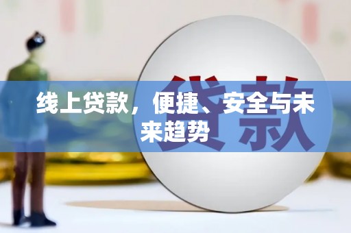 关山线上贷款，便捷、安全与未来趋势