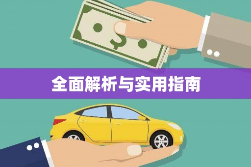 关山全面解析与实用指南