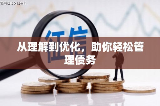 关山从理解到优化，助你轻松管理债务
