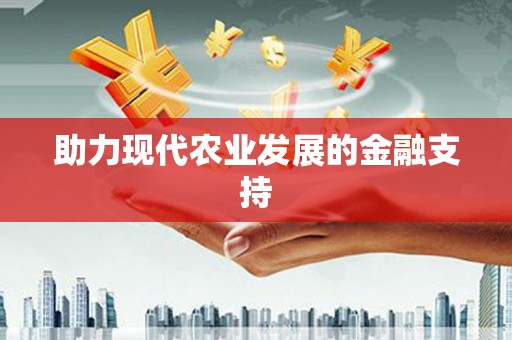 关山助力现代农业发展的金融支持