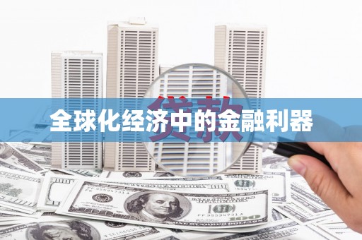 关山全球化经济中的金融利器