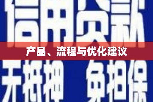 关山产品、流程与优化建议