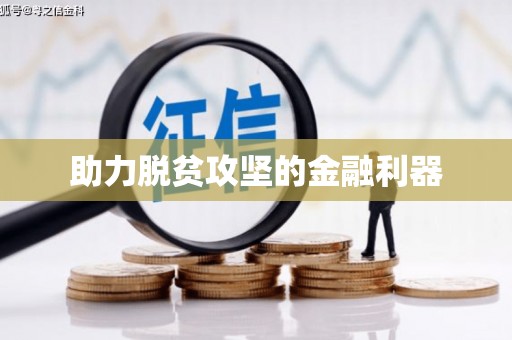 关山助力脱贫攻坚的金融利器