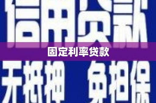 关山固定利率贷款