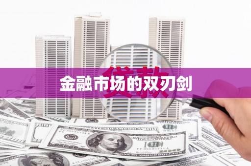 关山金融市场的双刃剑