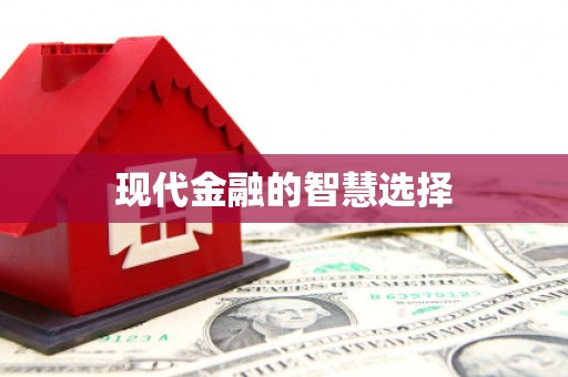 关山现代金融的智慧选择