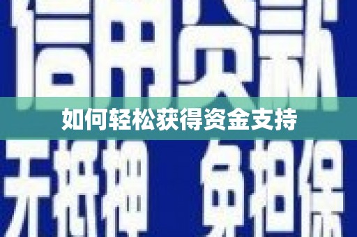 关山如何轻松获得资金支持