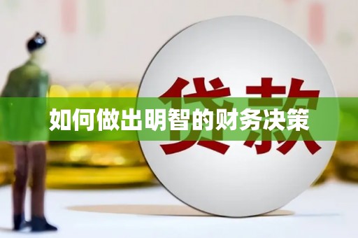 关山如何做出明智的财务决策