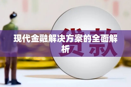 关山现代金融解决方案的全面解析