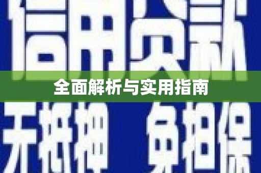 关山全面解析与实用指南