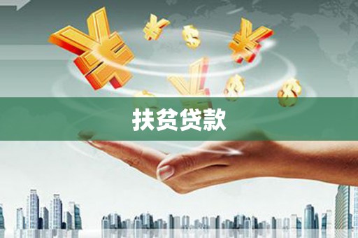 关山扶贫贷款