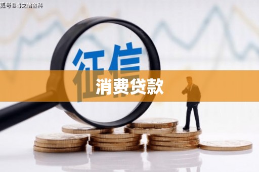 关山消费贷款