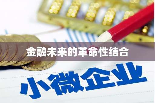 关山金融未来的革命性结合