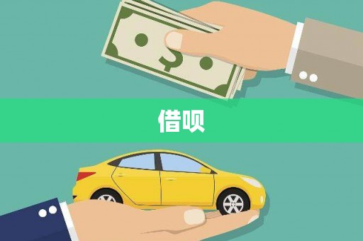 关山借呗
