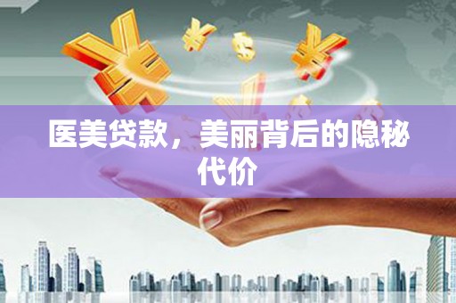 关山医美贷款，美丽背后的隐秘代价