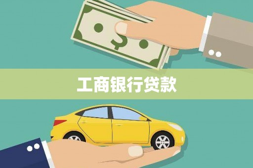 关山工商银行贷款