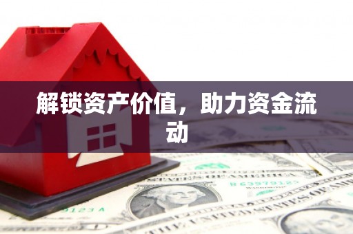 关山解锁资产价值，助力资金流动