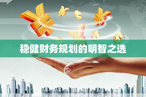 关山稳健财务规划的明智之选