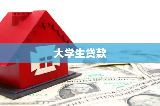 关山大学生贷款