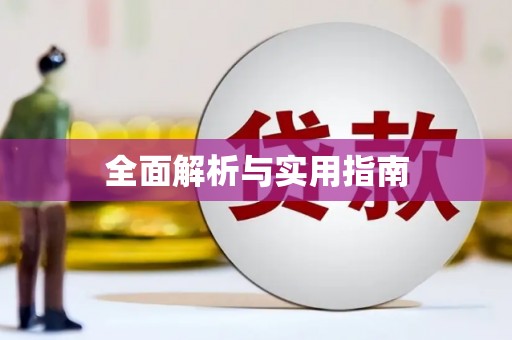 关山全面解析与实用指南