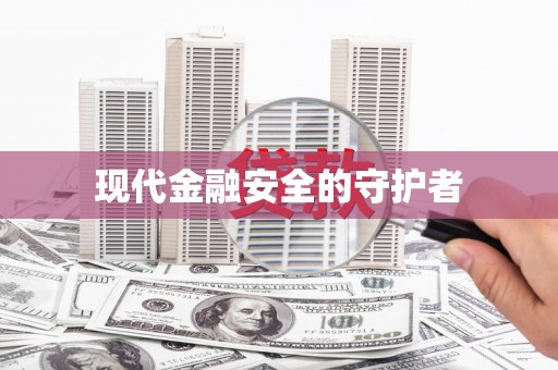 关山现代金融安全的守护者