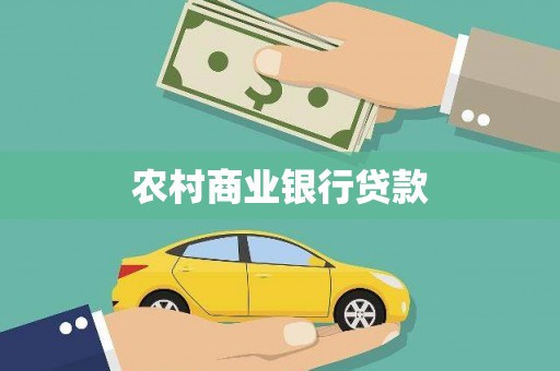 关山农村商业银行贷款