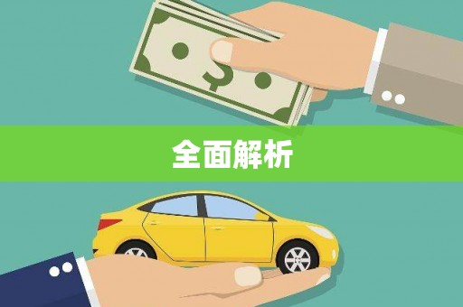 关山全面解析