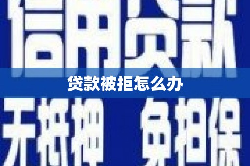 关山贷款被拒怎么办