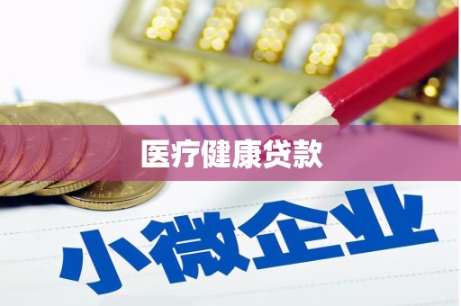 关山医疗健康贷款