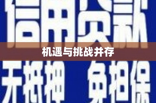 关山机遇与挑战并存