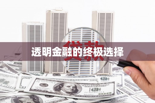 关山透明金融的终极选择