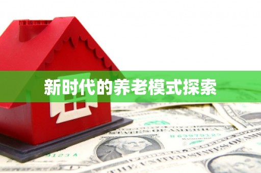关山新时代的养老模式探索