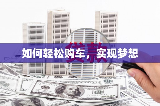 关山如何轻松购车，实现梦想