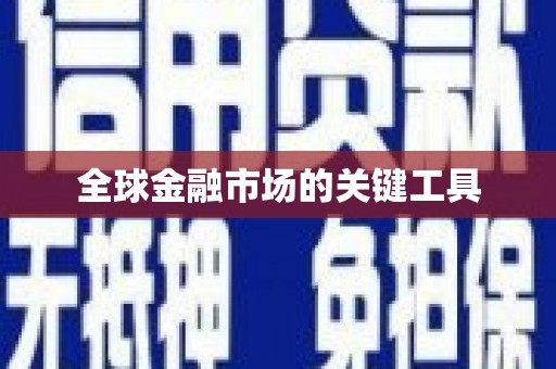 关山全球金融市场的关键工具