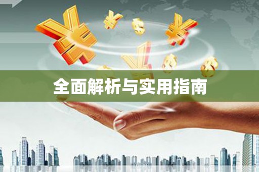 关山全面解析与实用指南