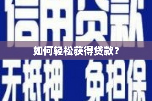 关山如何轻松获得贷款？
