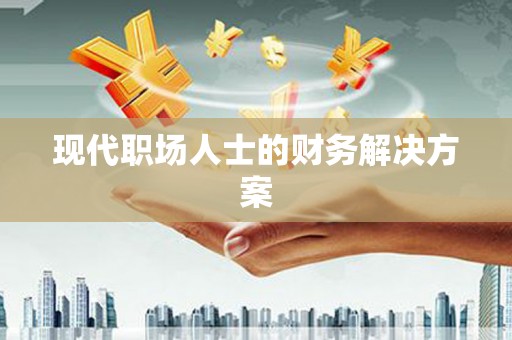 关山现代职场人士的财务解决方案