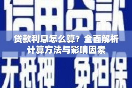 关山贷款利息怎么算？全面解析计算方法与影响因素