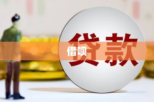 关山借呗