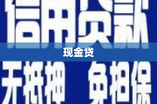 关山现金贷