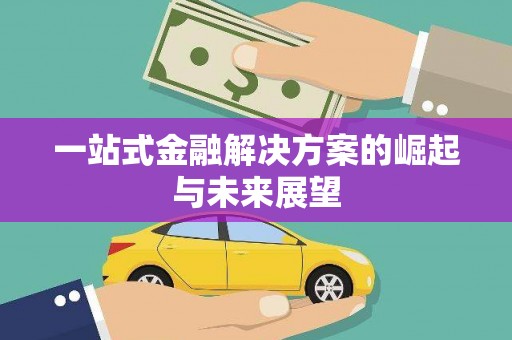关山一站式金融解决方案的崛起与未来展望