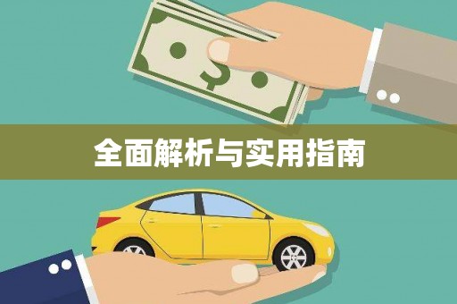 关山全面解析与实用指南