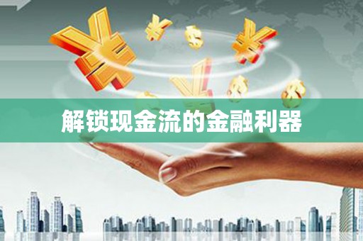 关山解锁现金流的金融利器